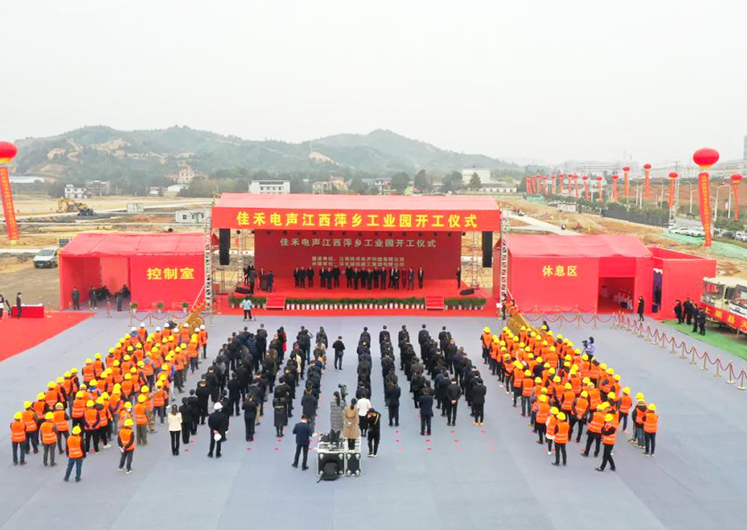 尊龙集团官网电声江西萍乡工业园开工建设 尊龙集团官网电声江西萍乡工业园开工建设