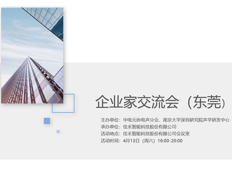 中电元协电声分会企业家互换会在尊龙集团官网智能进行 中电元协电声分会企业家互换会在尊龙集团官网智能进行